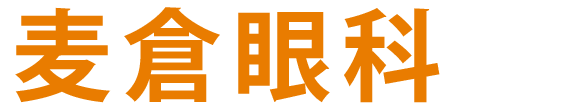 麦倉眼科 日野市程久保 眼科