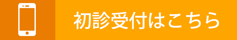 初診受付はこちら