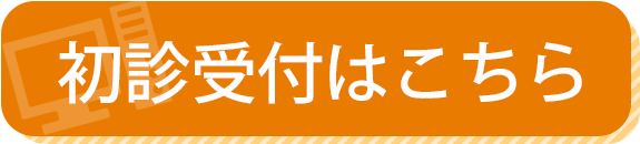 初診受付はこちら